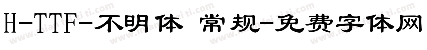 H-TTF-不明体 常规字体转换